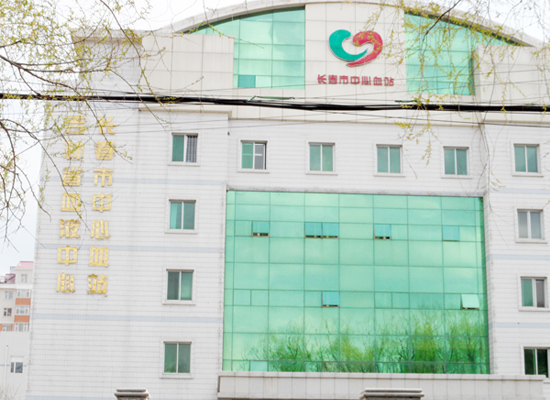长春中心血站