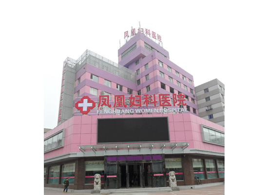 沈阳凤凰妇科医院