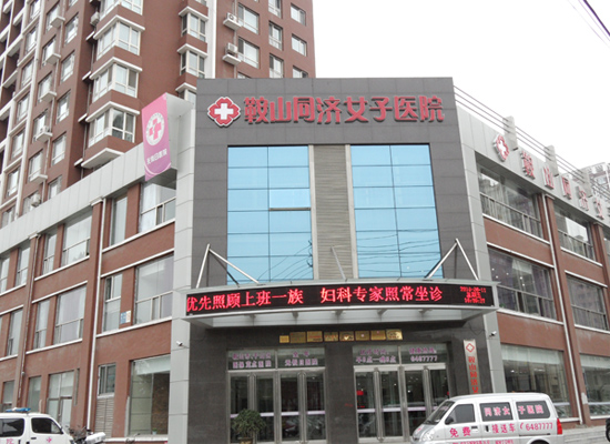 鞍山同济女子医院
