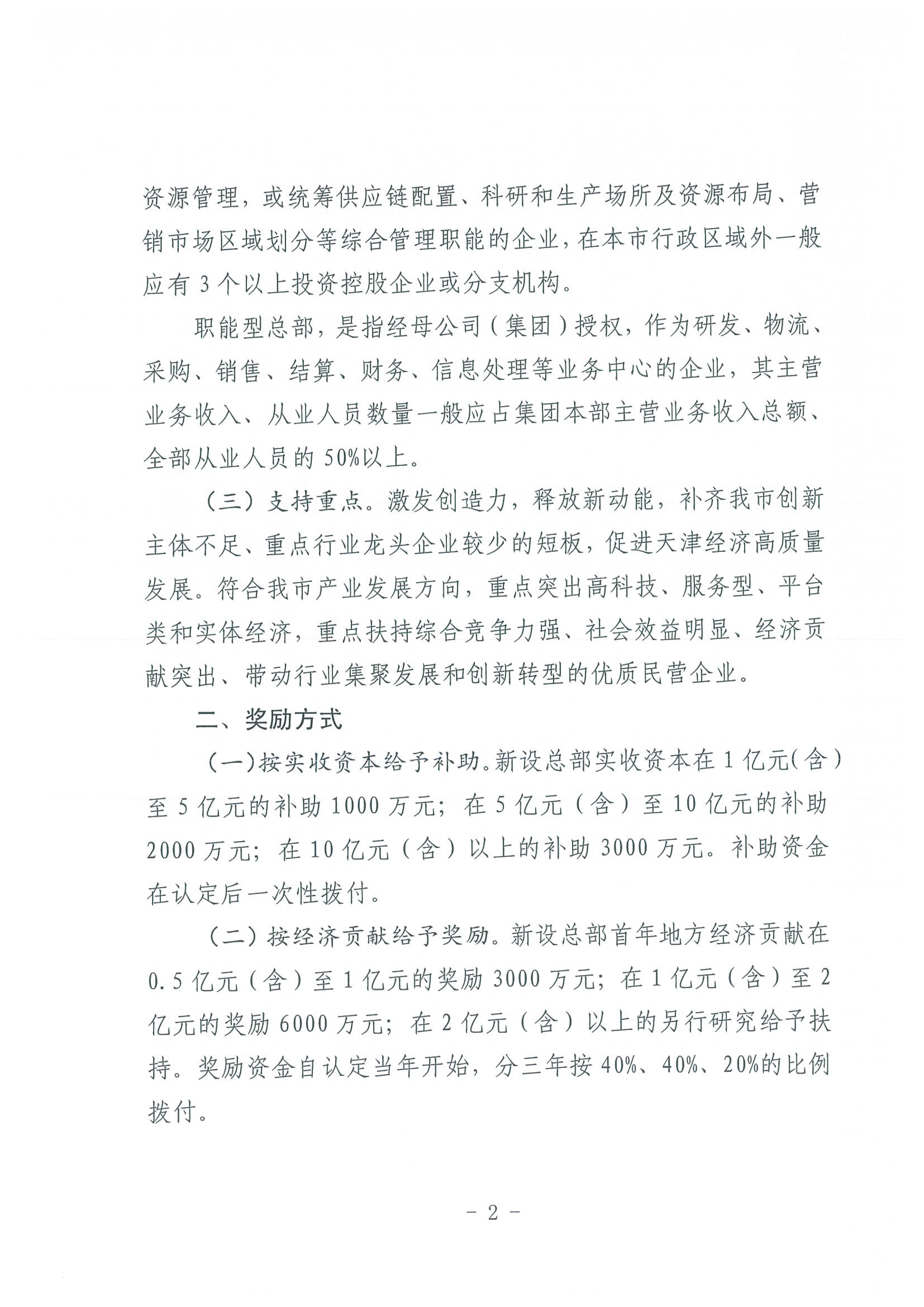区发改委转发《市发改委市合作交流办关于印发2020年申请天津市引进民营企业总部认定奖励项目申报指南的通知》的通知(1)-4.jpg