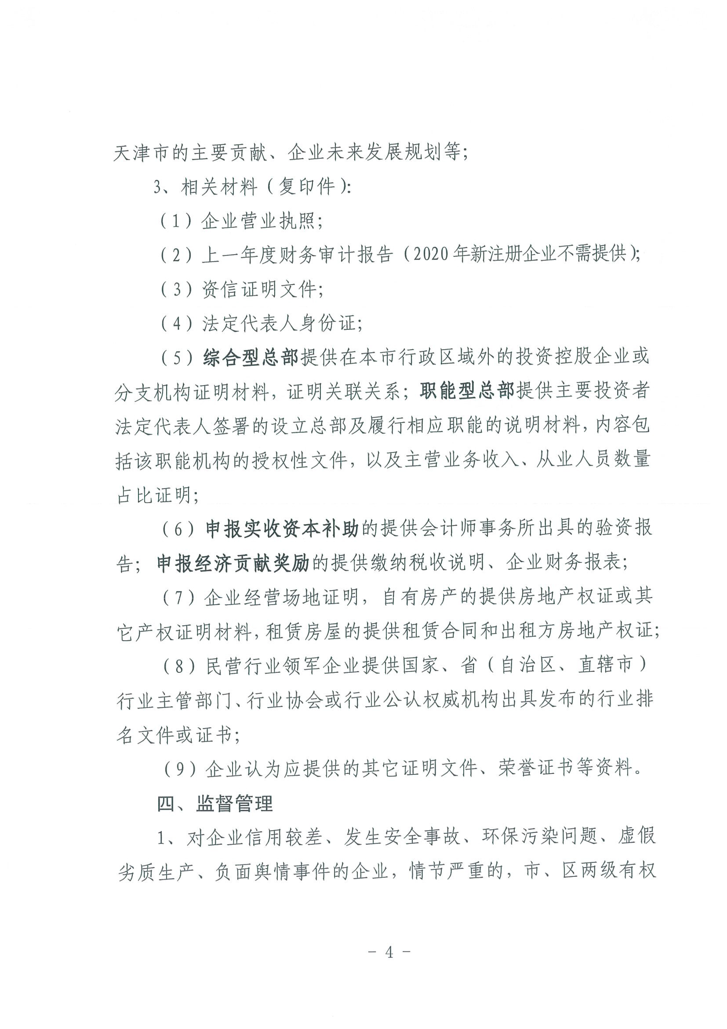 区发改委转发《市发改委市合作交流办关于印发2020年申请天津市引进民营企业总部认定奖励项目申报指南的通知》的通知(1)-6.jpg
