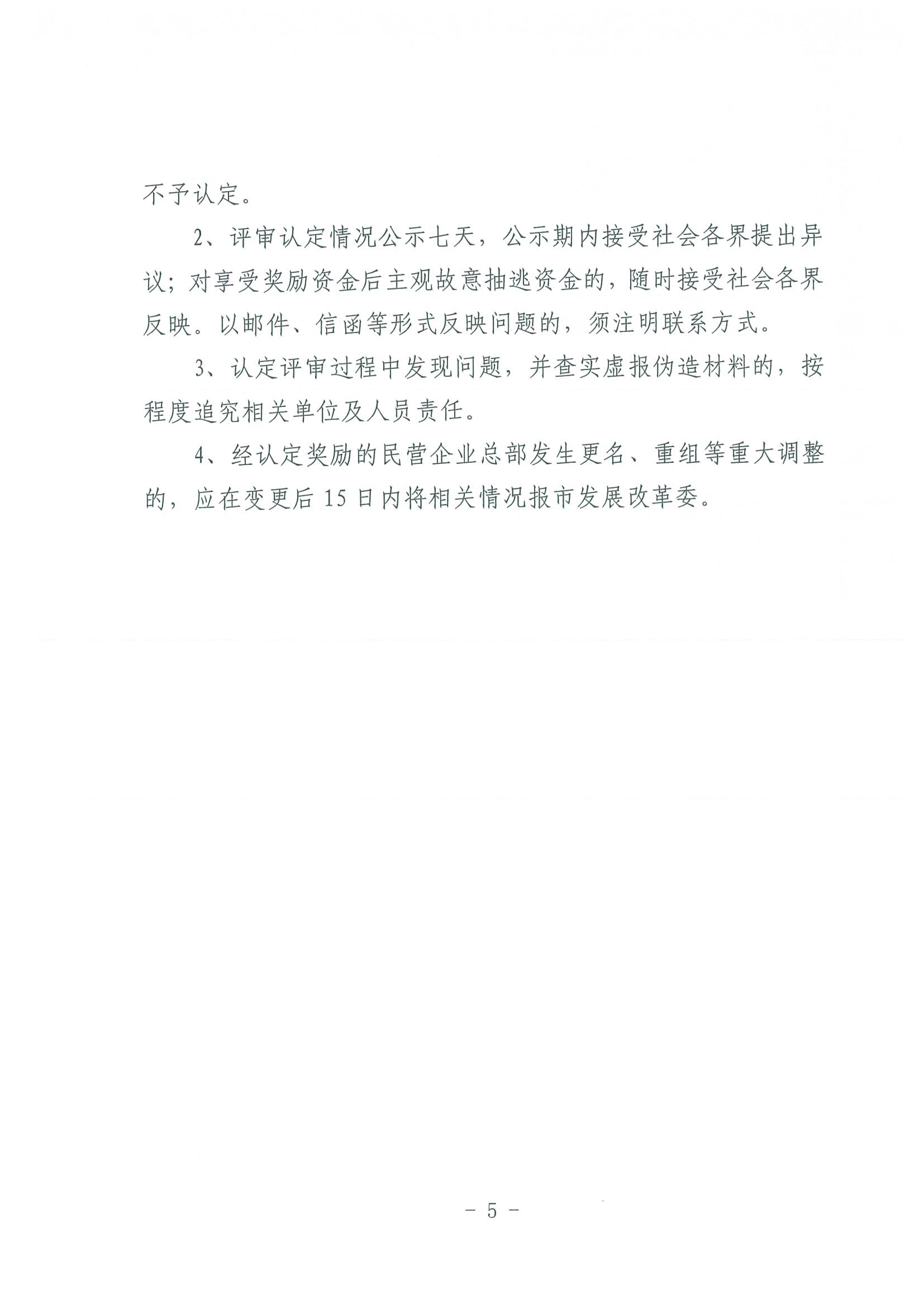 区发改委转发《市发改委市合作交流办关于印发2020年申请天津市引进民营企业总部认定奖励项目申报指南的通知》的通知(1)-7.jpg