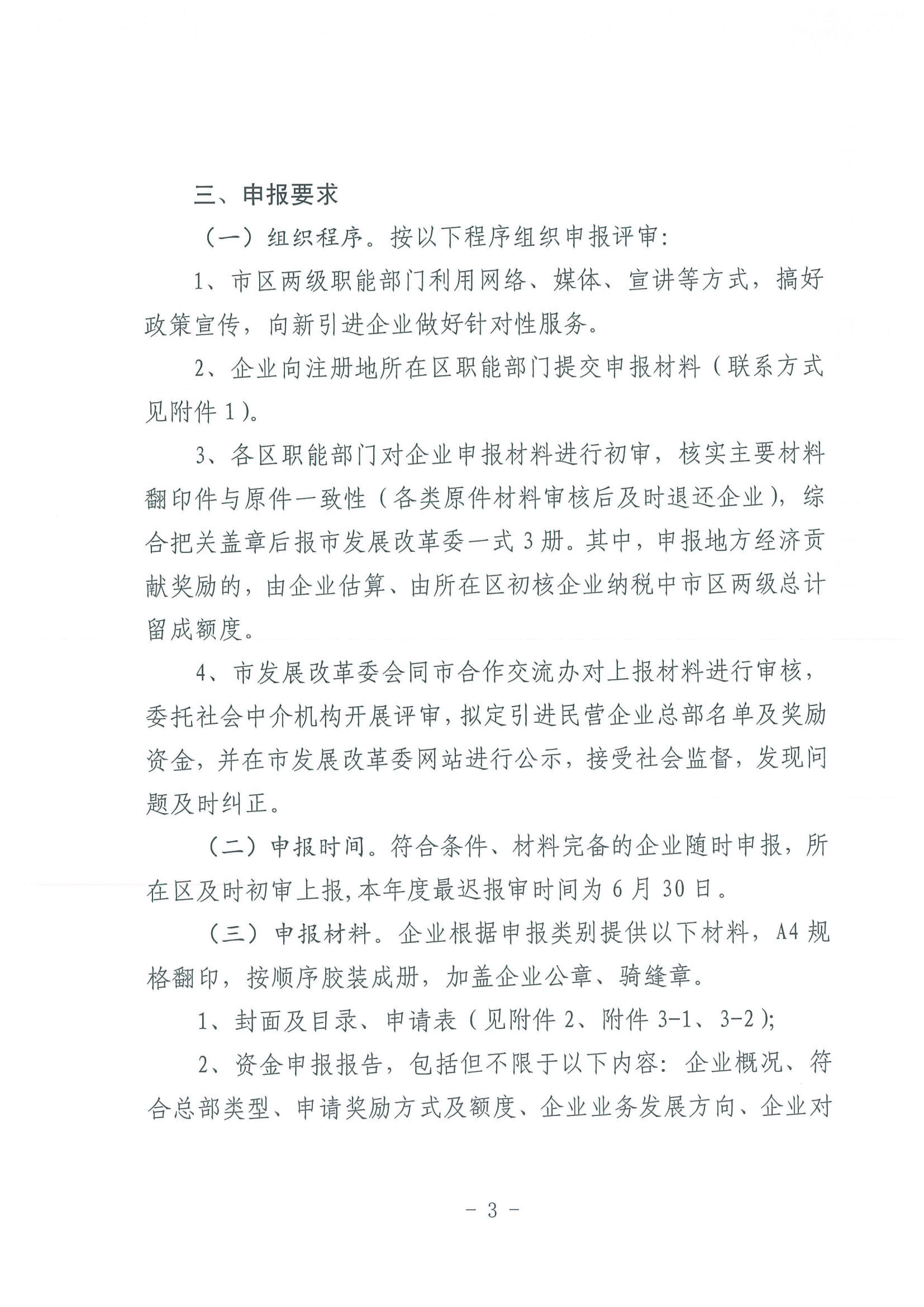 区发改委转发《市发改委市合作交流办关于印发2020年申请天津市引进民营企业总部认定奖励项目申报指南的通知》的通知(1)-5.jpg