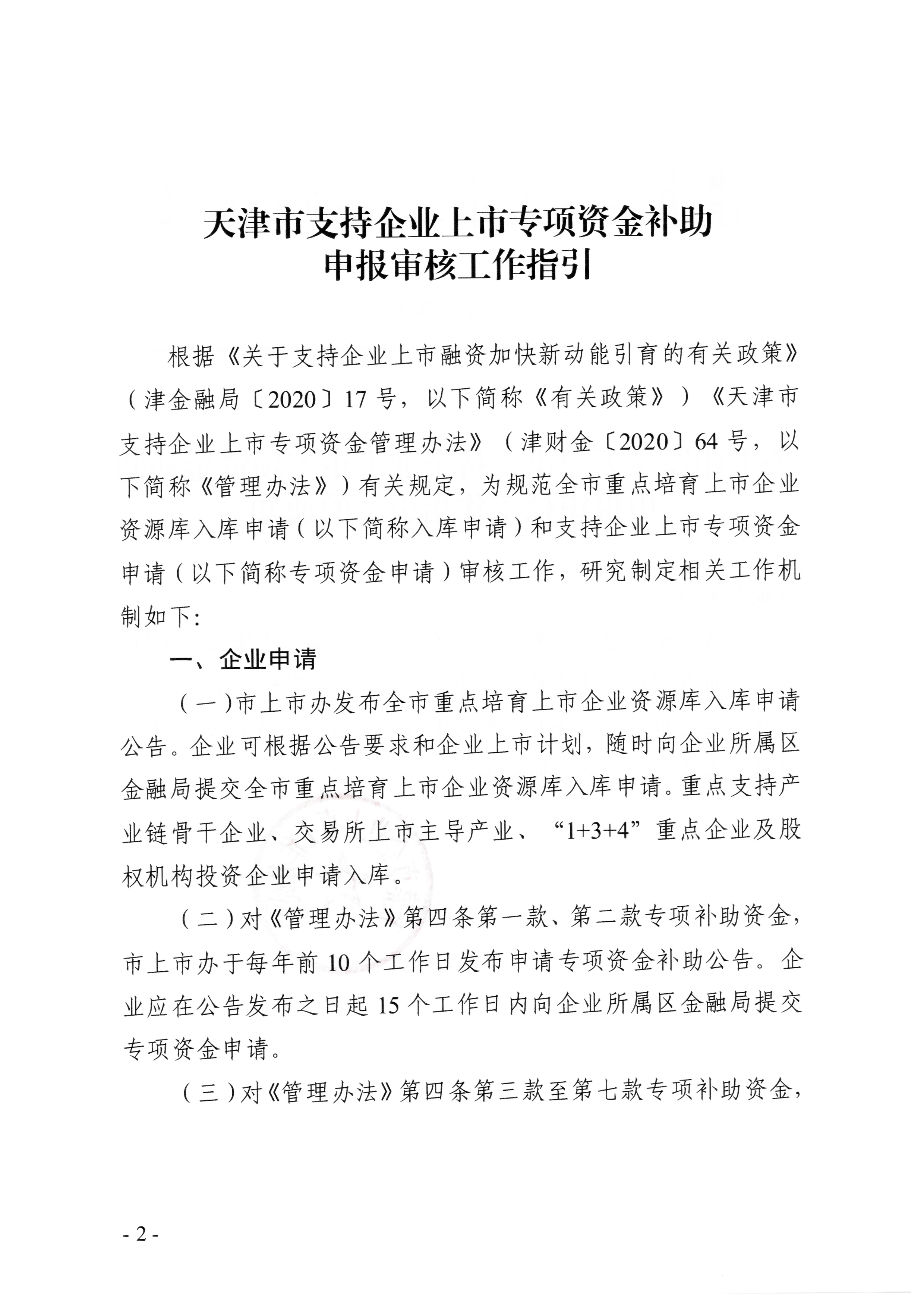 211013 市级上市资金补助申报审核工作指引正式版 - 副本-1.jpg