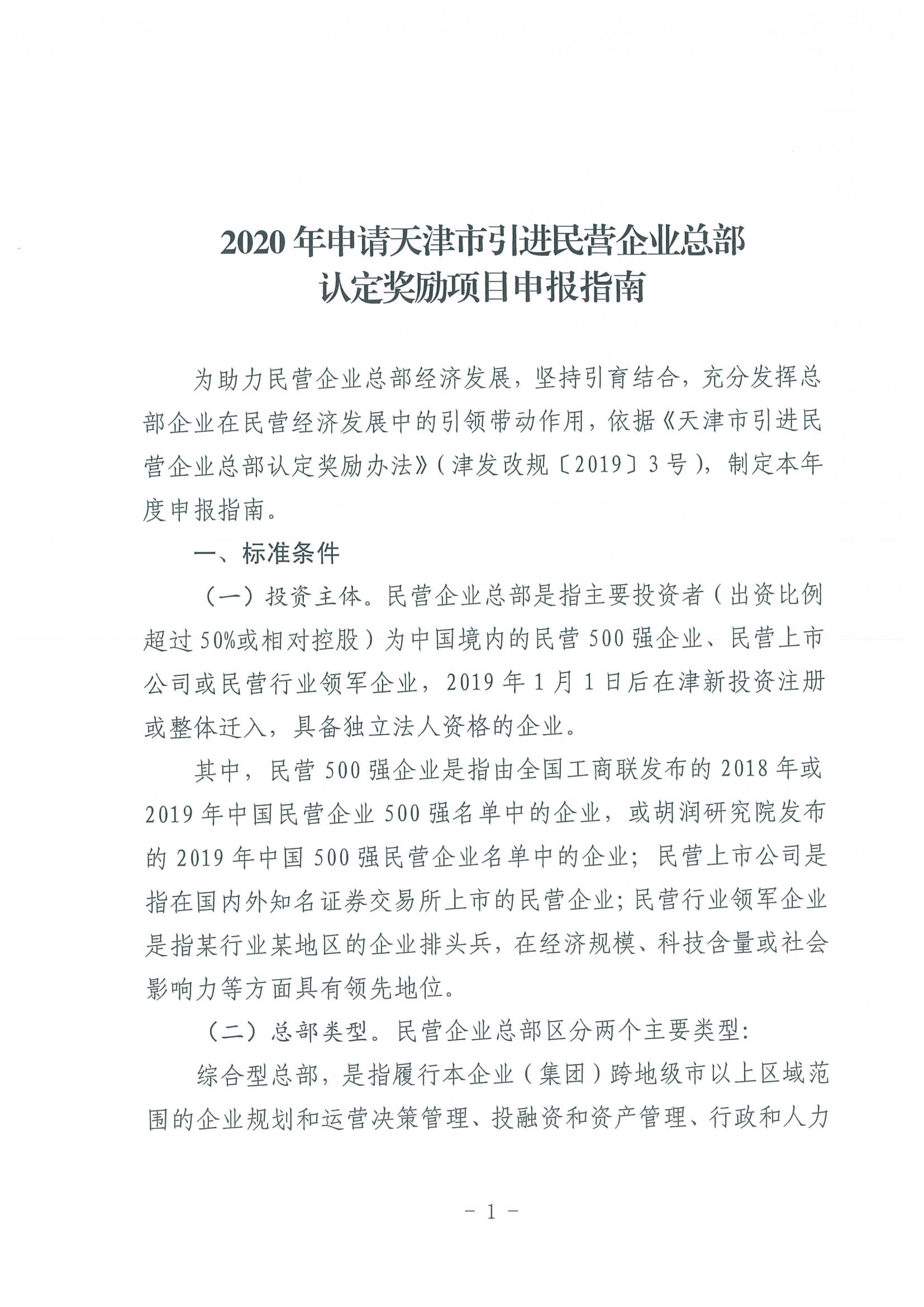 区发改委转发《市发改委市合作交流办关于印发2020年申请天津市引进民营企业总部认定奖励项目申报指南的通知》的通知(1)-3.jpg