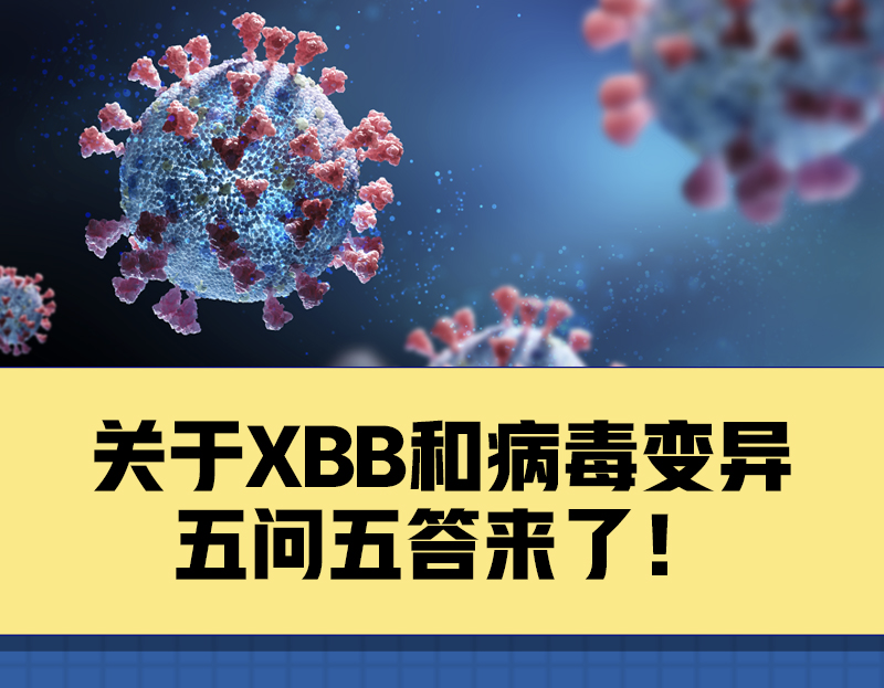 关于XBB和病毒变异，你关心的5个问题有了解答！(图1)