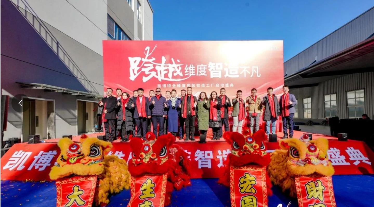 持续增资加码！凯博特智造工厂正式启动(图3)