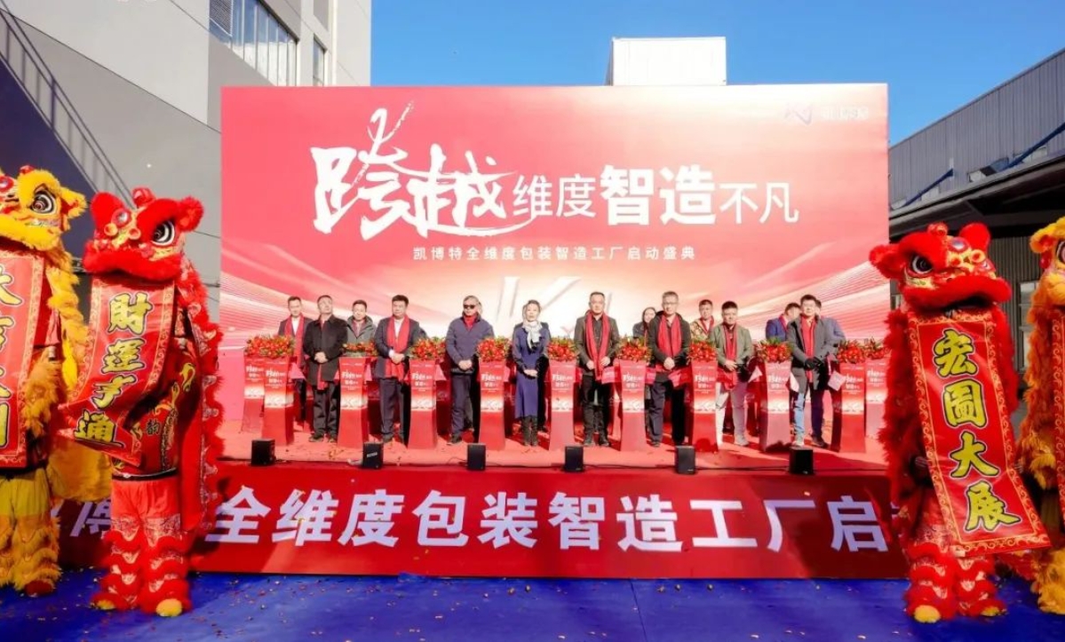 持续增资加码！凯博特智造工厂正式启动(图1)