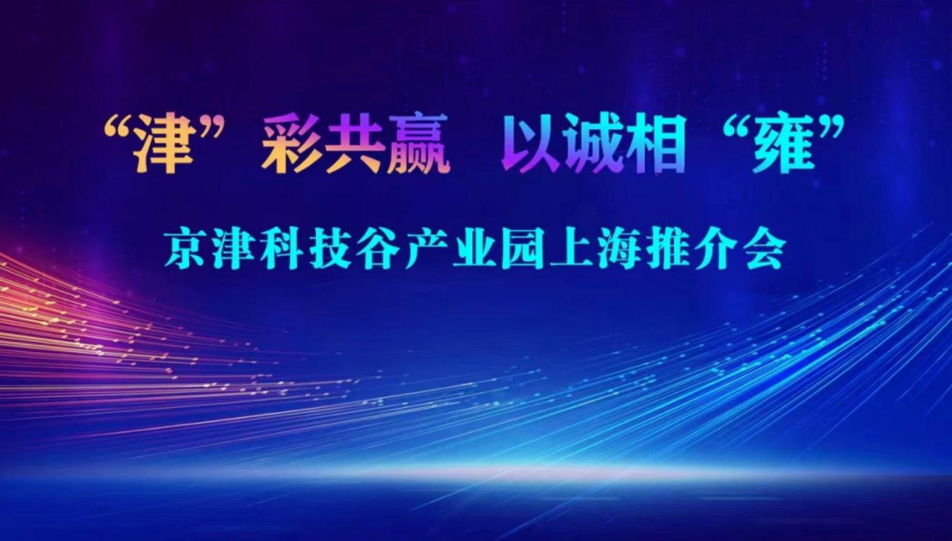 抢抓时机！精品人妻少妇嫩草AV无码专区，欧美性夜黄A片爽爽免费视频，欧美成人在线视频，欧美亚韩一区二区三区，欧美成人在线视频......赴上海开展专题招商推介会(图1)