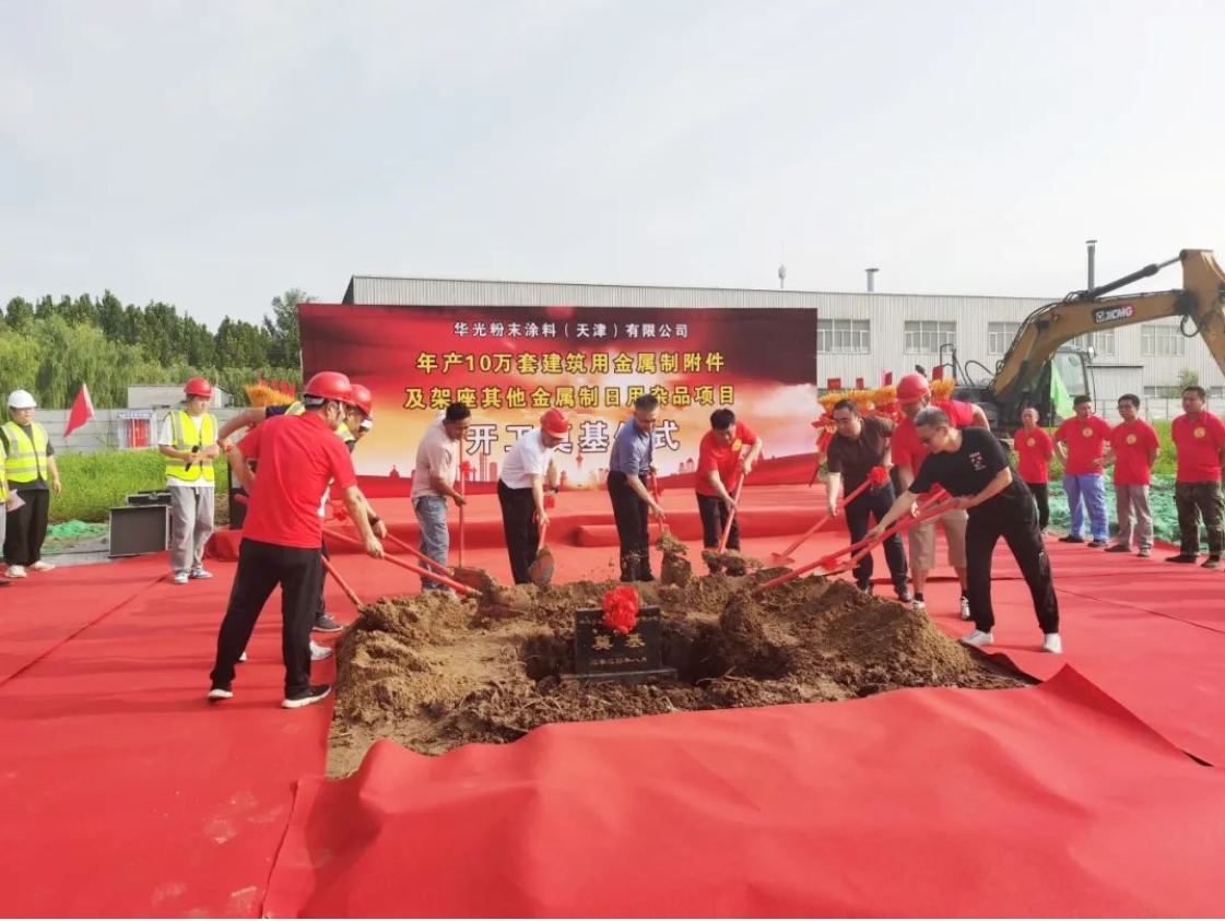 增资扩建！华光粉末涂料二期项目开工奠基！(图1)