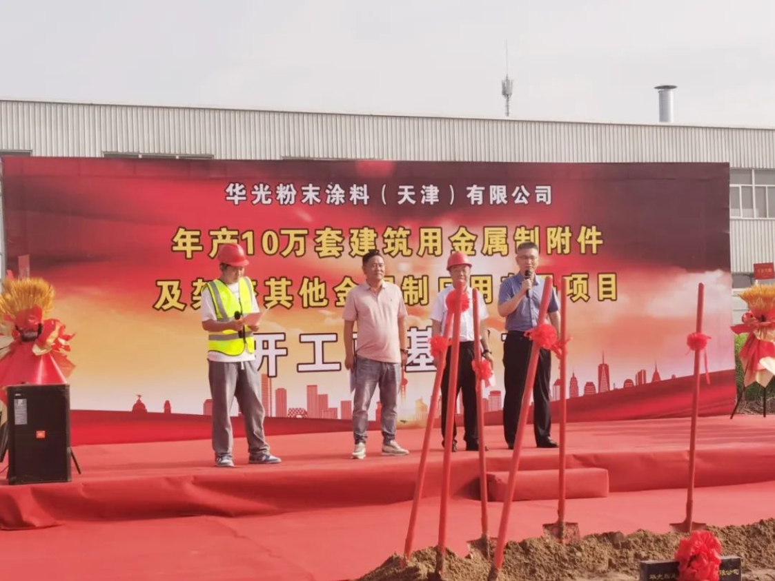 增资扩建！华光粉末涂料二期项目开工奠基！(图2)