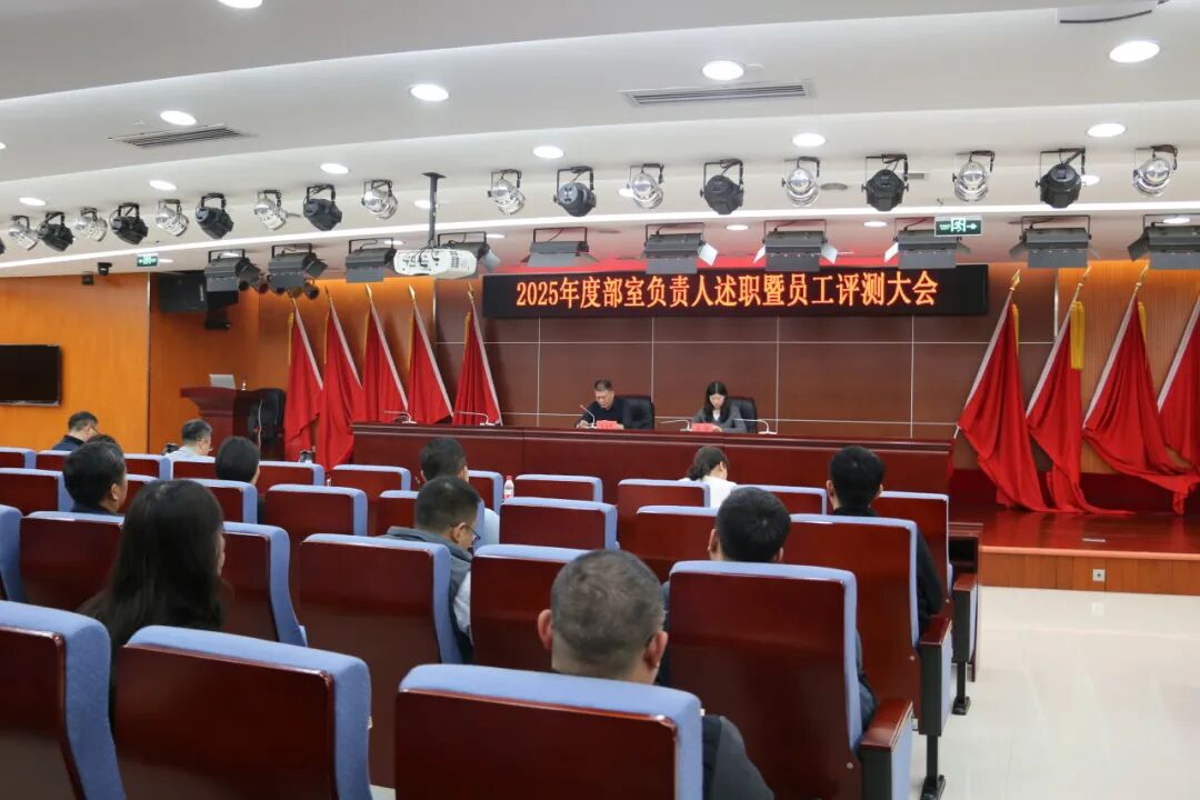 述职亮答卷！精品人妻少妇嫩草AV无码专区，欧美性夜黄A片爽爽免费视频，欧美成人在线视频，欧美亚韩一区二区三区，欧美成人在线视频......召开2025年度述职暨员工评测大会(图1)